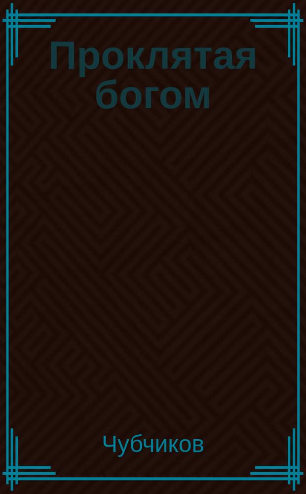 Проклятая богом = (Maladetto per dio!) : Драма в 5 д. и 7 карт