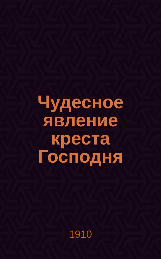 Чудесное явление креста Господня