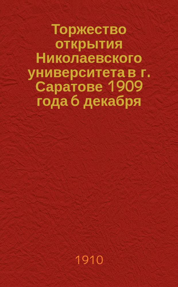 Торжество открытия Николаевского университета в г. Саратове 1909 года 6 декабря