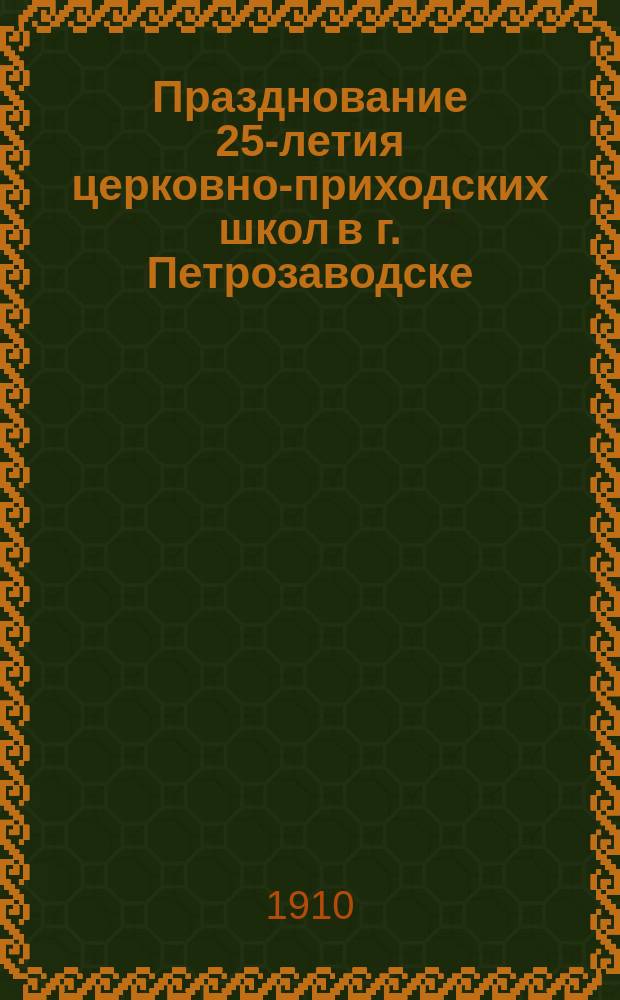 Празднование 25-летия церковно-приходских школ в г. Петрозаводске