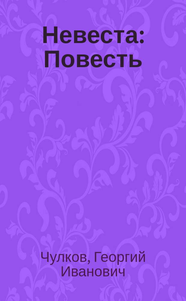 Невеста : Повесть