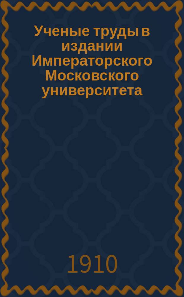 ... Ученые труды в издании Императорского Московского университета : Ч. 1-3. Ч. 1 : Железнодорожное хозяйство