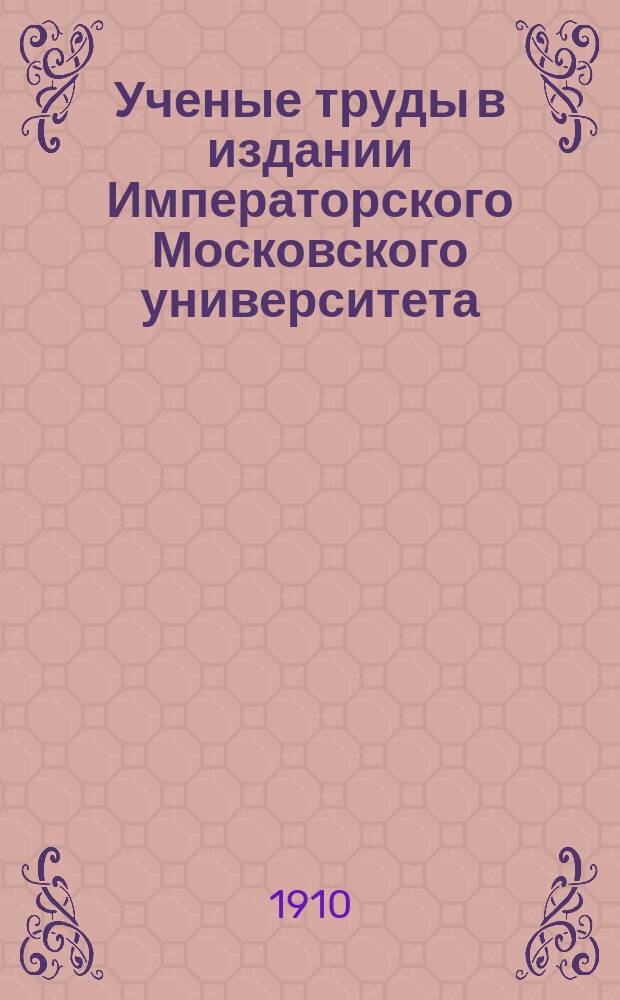... Ученые труды в издании Императорского Московского университета : Ч. 1-3. Ч. 2. Вып. 1 : Курс статистики