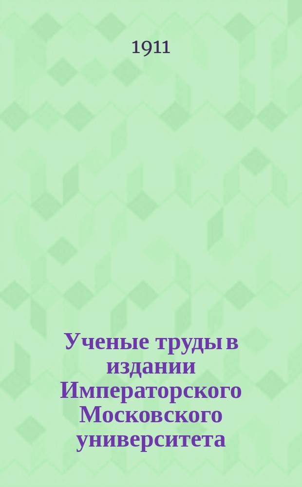 ... Ученые труды в издании Императорского Московского университета : Ч. 1-3. Ч. 3. Вып. 1 : История политической экономии