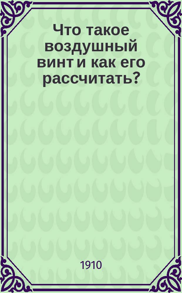 Что такое воздушный винт и как его рассчитать?