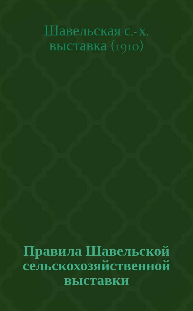 Правила Шавельской сельскохозяйственной выставки