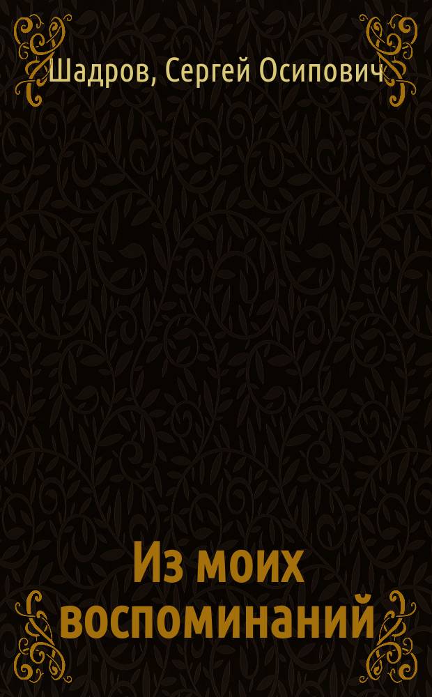 Из моих воспоминаний