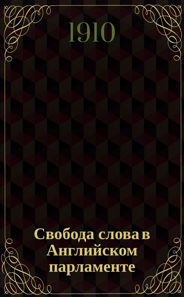 Свобода слова в Английском парламенте