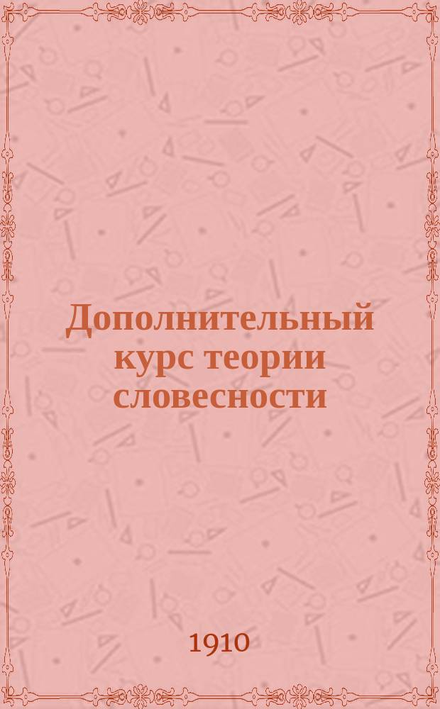 Дополнительный курс теории словесности : Очерки и разборы произведений всемир. лит