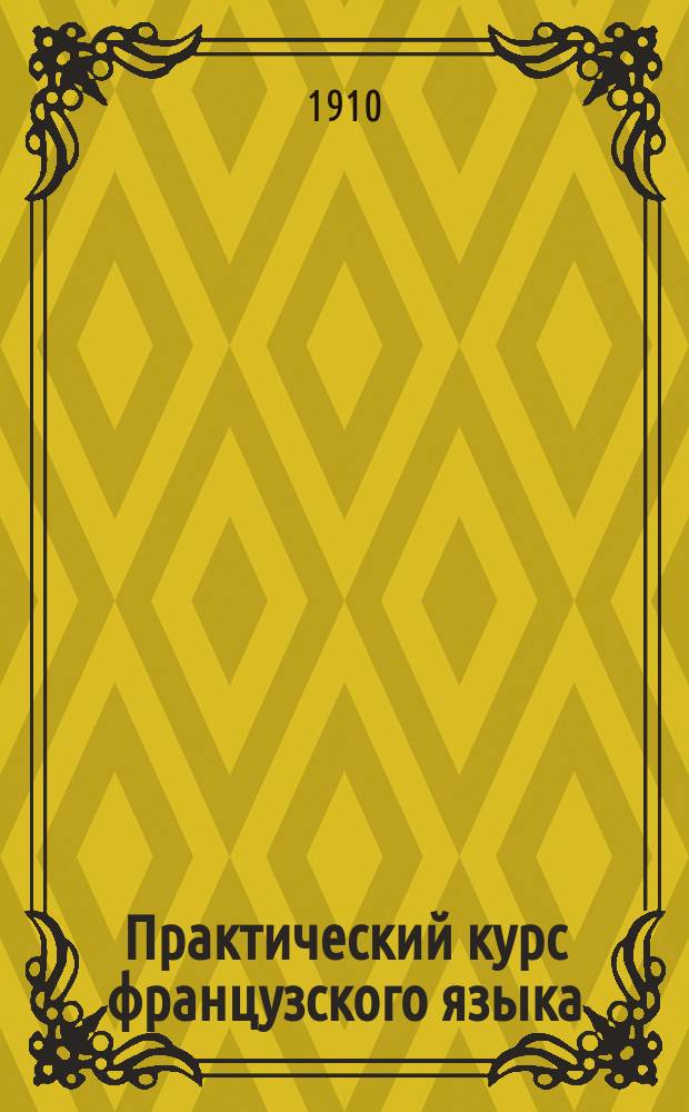 Практический курс французского языка