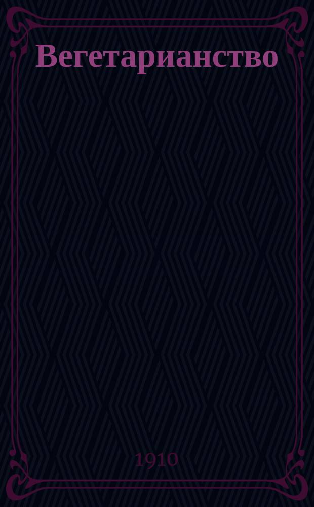 Вегетарианство