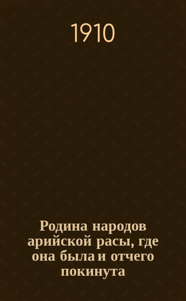 Родина народов арийской расы, где она была и отчего покинута : (Ист.-геогр. исслед.). Ч. 1
