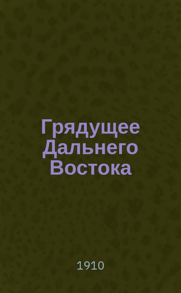 Грядущее Дальнего Востока