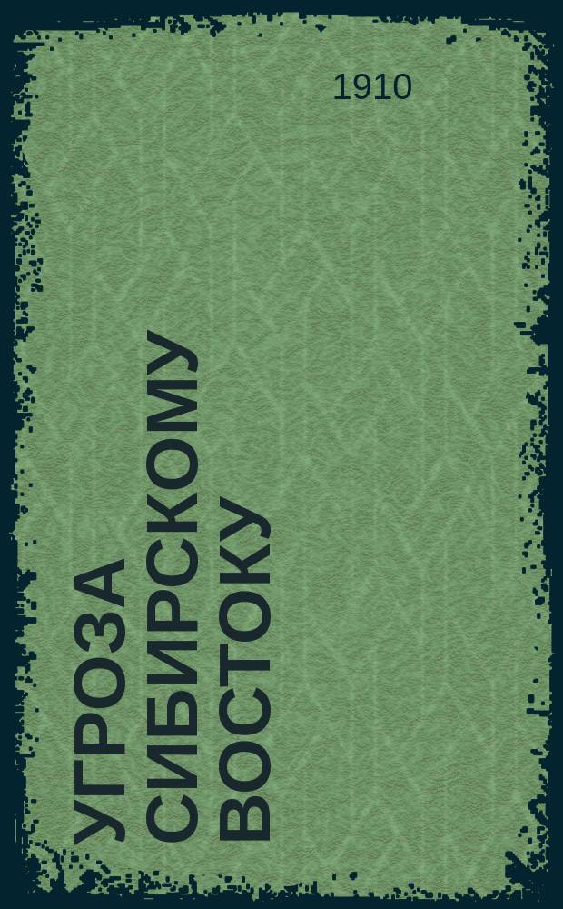 Угроза Сибирскому Востоку