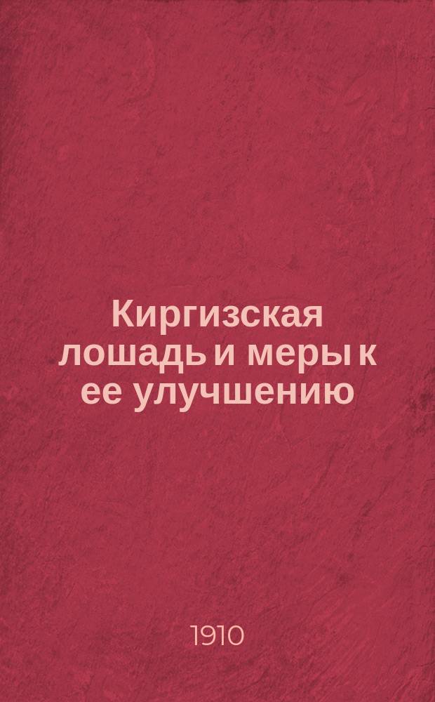 Киргизская лошадь и меры к ее улучшению : Докл. В.А. Чацкина