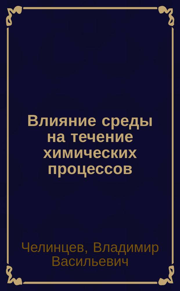 ... Влияние среды на течение химических процессов