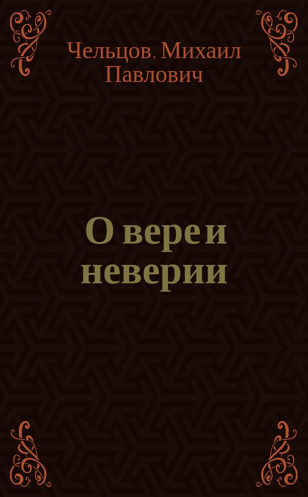 ... О вере и неверии : Из лекций студентам в Ин-те гражд. инж. имп. Николая I. Ч. 1-
