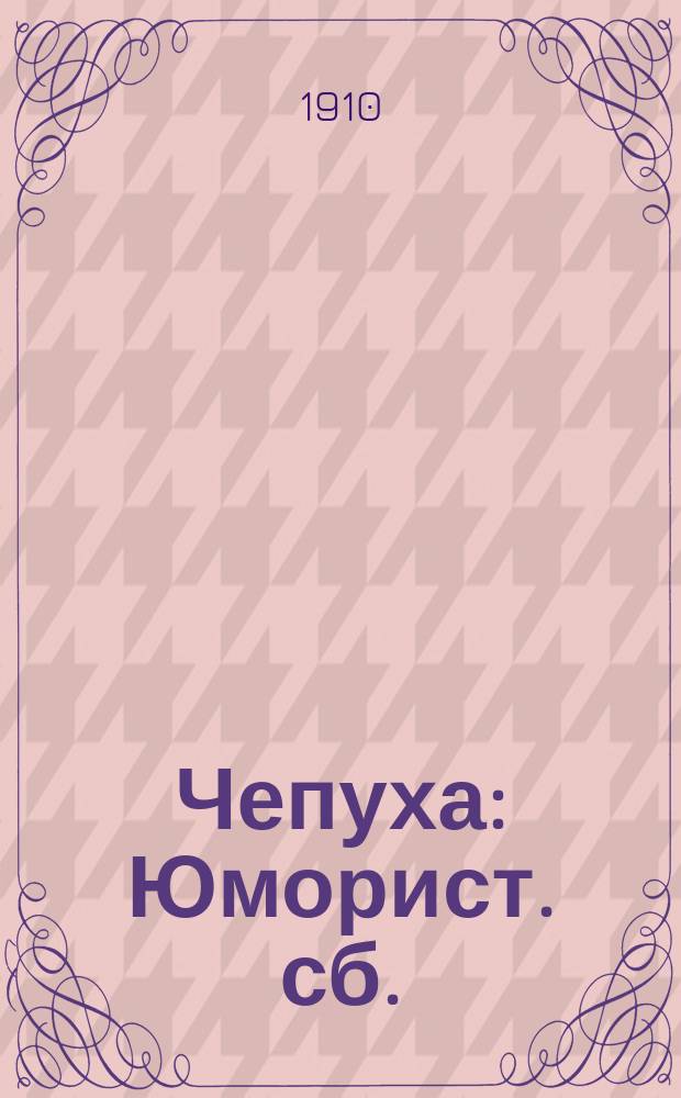Чепуха : Юморист. сб.