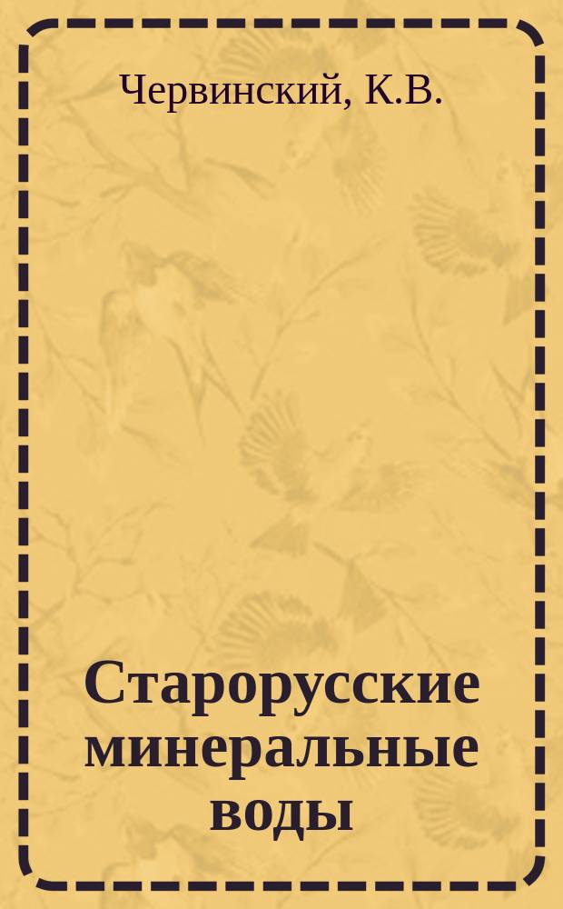 Старорусские минеральные воды : Путеводитель