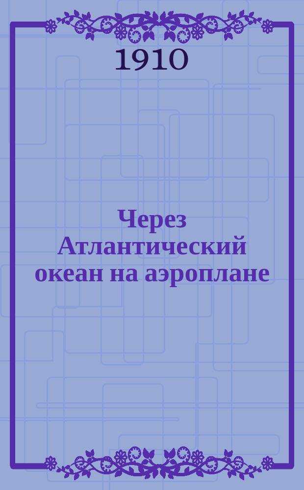 Через Атлантический океан на аэроплане : Рассказ