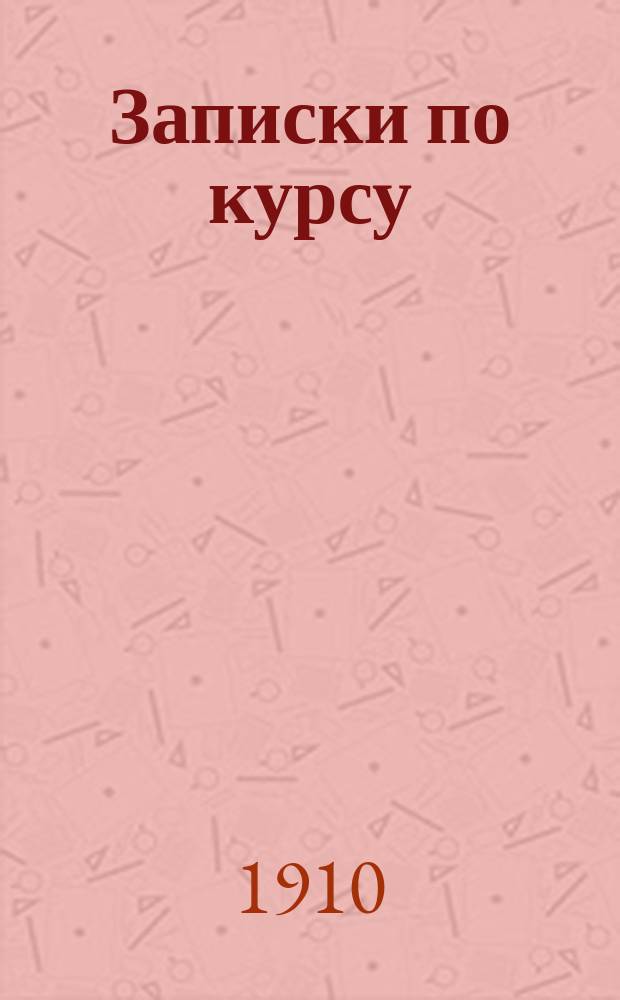 Записки по курсу : Элементарная морская тактика. Свойства оружия