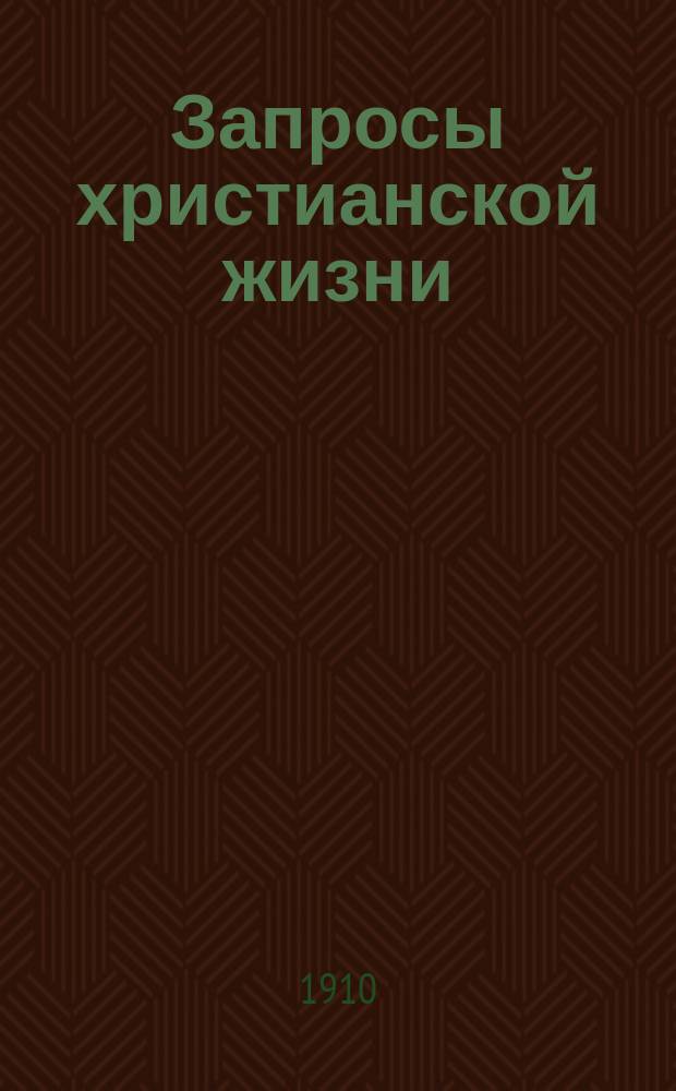 Запросы христианской жизни : Настол. кн. для пастыря церкви и православ.-рус. семьи