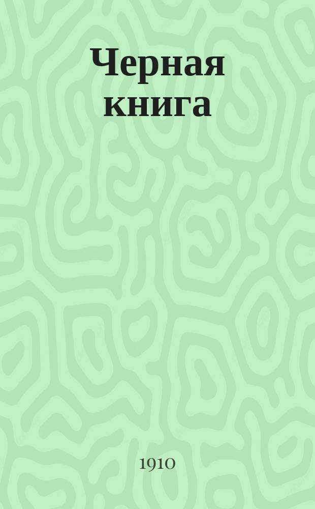 Черная книга : Таинств. люди и необыкнов. приключения. Вып. 1-4. Вып. 1 : Красная ферма