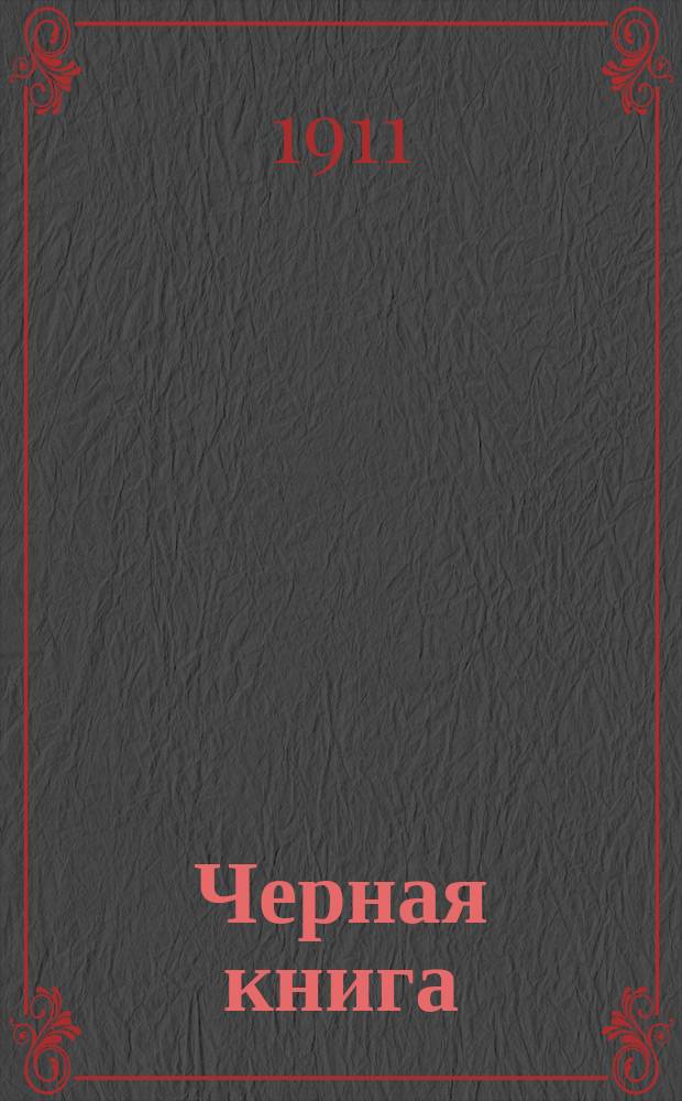 Черная книга : Таинств. люди и необыкнов. приключения. Вып. 1-4. Вып. 3 : Человек-обезьяна
