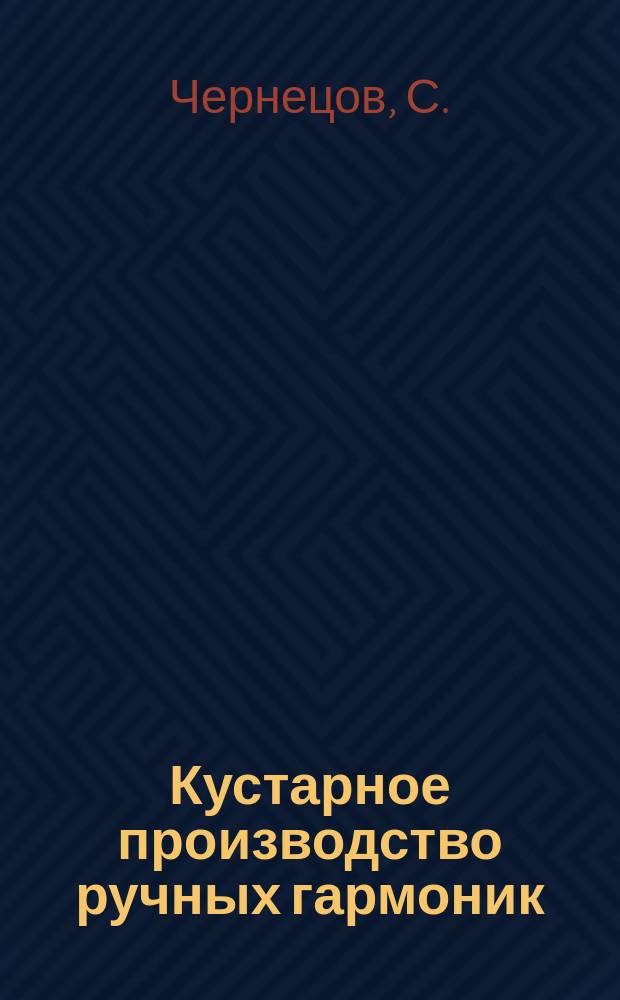 Кустарное производство ручных гармоник