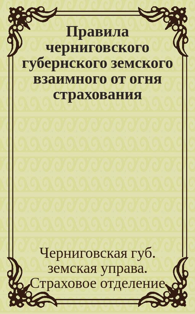 Правила черниговского губернского земского взаимного от огня страхования