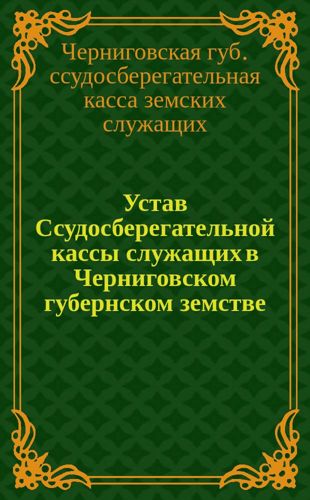 Устав Ссудосберегательной кассы служащих в Черниговском губернском земстве