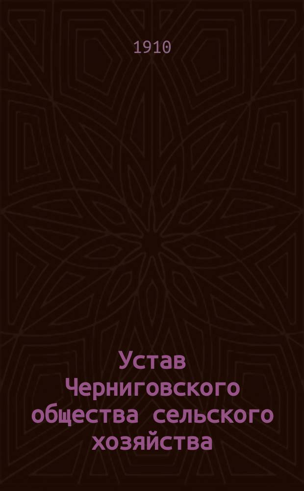 Устав Черниговского общества сельского хозяйства