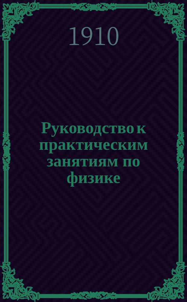 Руководство к практическим занятиям по физике