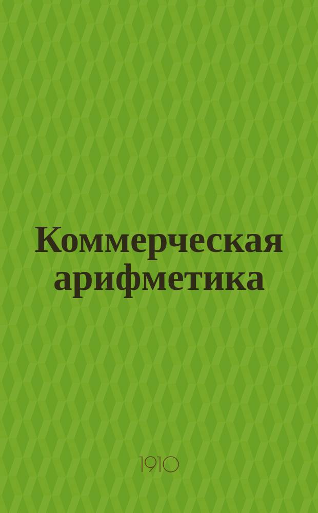Коммерческая арифметика