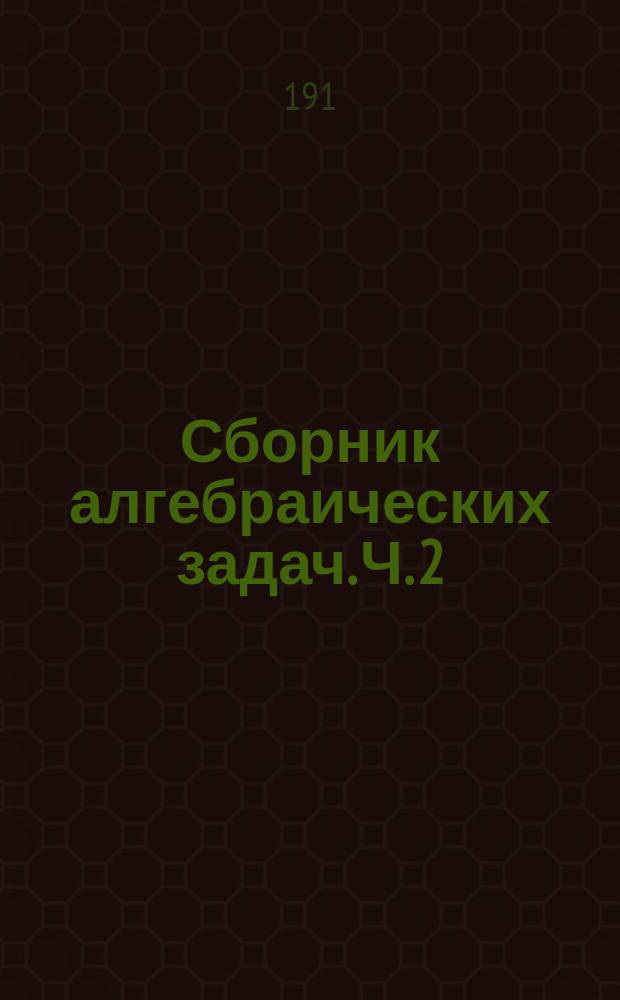Сборник алгебраических задач. Ч. 2
