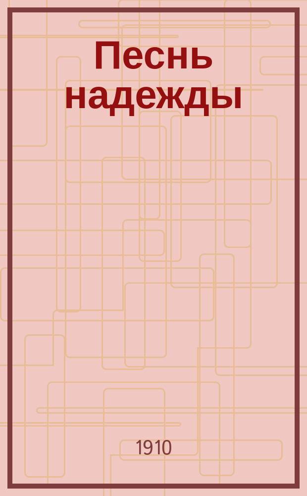 Песнь надежды : Повесть