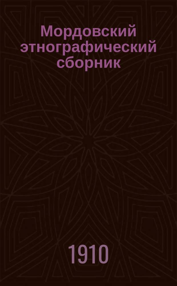 Мордовский этнографический сборник : В прил.: Описание села Оркина Сарат. уезда А.Н. Минха