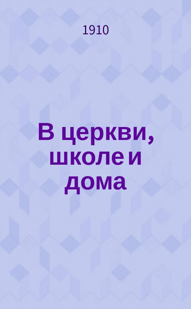 В церкви, школе и дома : (Беседы о христиан. воспитании народа)