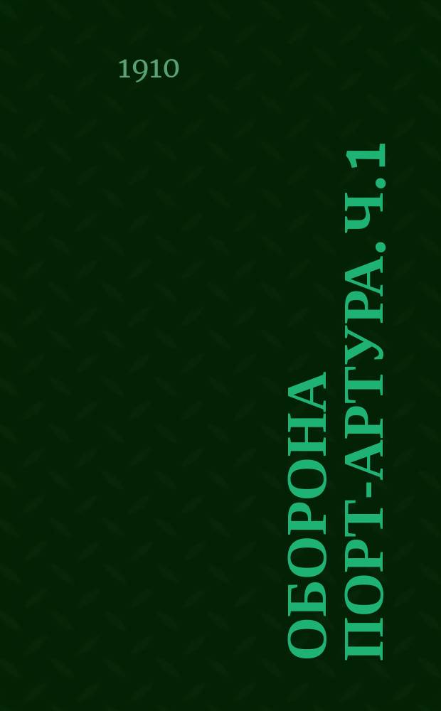 Оборона Порт-Артура. Ч. 1