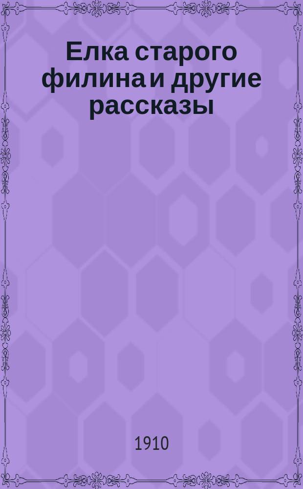 ... Елка старого филина и другие рассказы