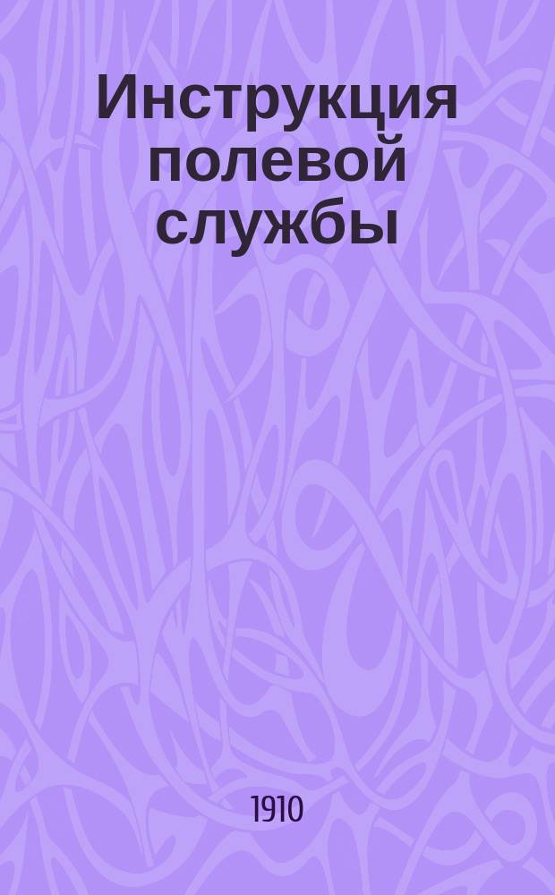 Инструкция полевой службы (полевых упражнений) Генерального штаба