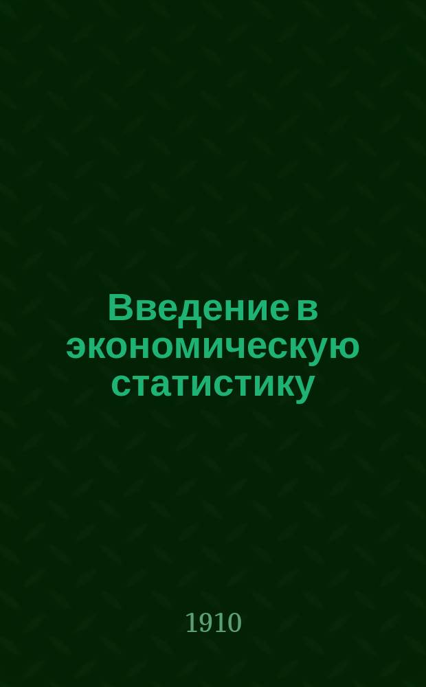 ... Введение в экономическую статистику