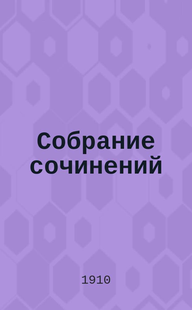 Собрание сочинений : С портр. авт. и критико-биогр. очерком. Т. 1-