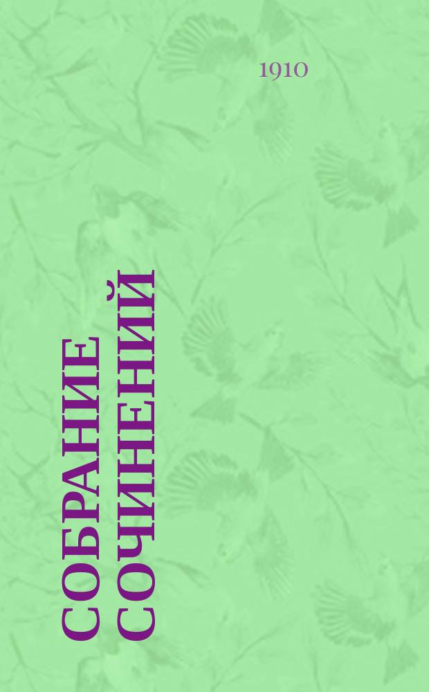 Собрание сочинений : С портр. авт. и критико-биогр. очерком. Т. 1-. Т. 1 : Лампа Психеи