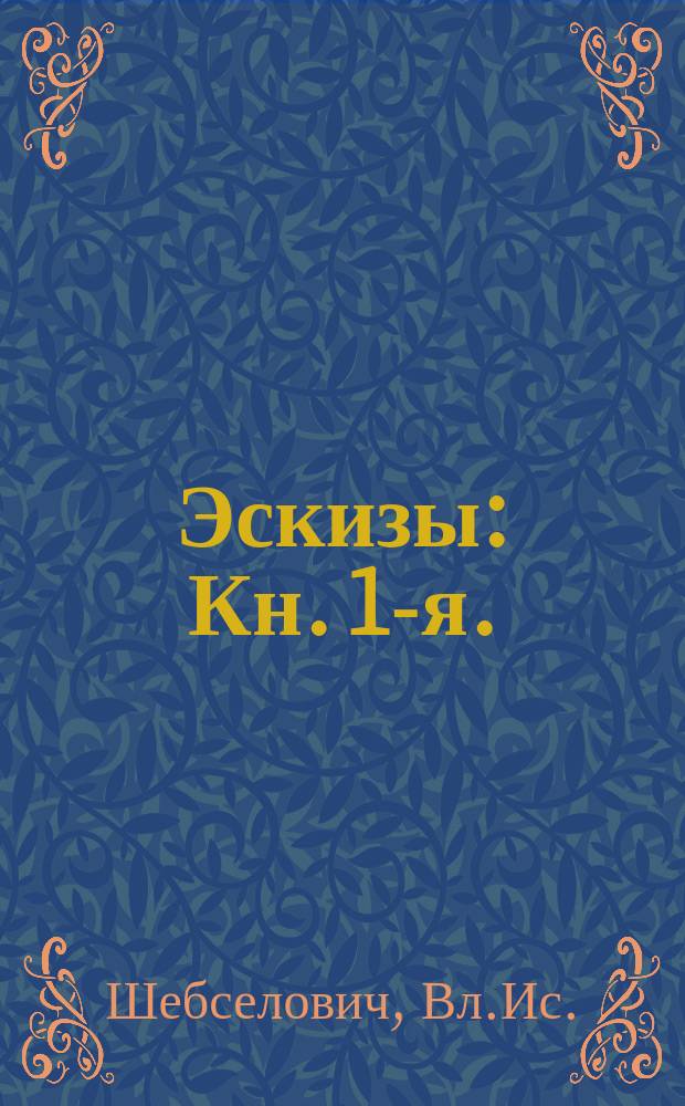 Эскизы : Кн. 1-я. (Вып. 1-й)