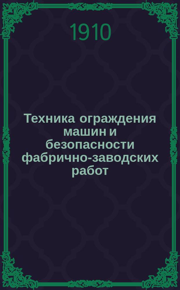 ... Техника ограждения машин и безопасности фабрично-заводских работ