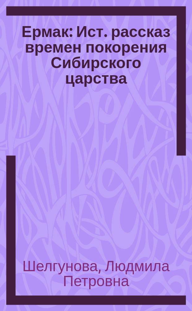 Ермак : Ист. рассказ времен покорения Сибирского царства