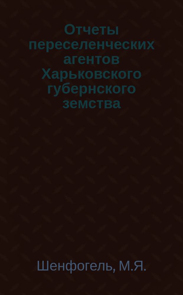 Отчеты переселенческих агентов Харьковского губернского земства