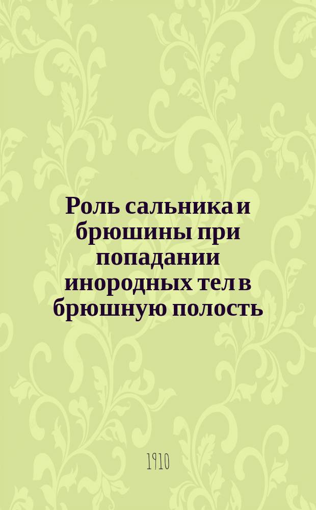 Роль сальника и брюшины при попадании инородных тел в брюшную полость : (Эксперим. исслед.) : Дис. на степ. д-ра мед. П.И. Шермана
