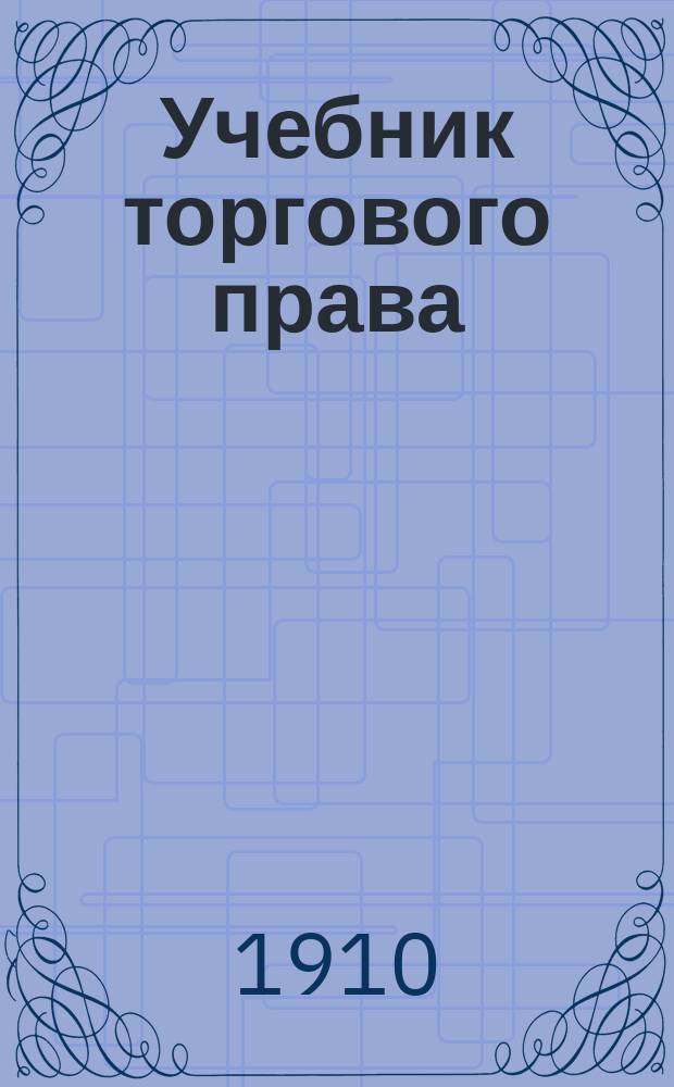 Учебник торгового права